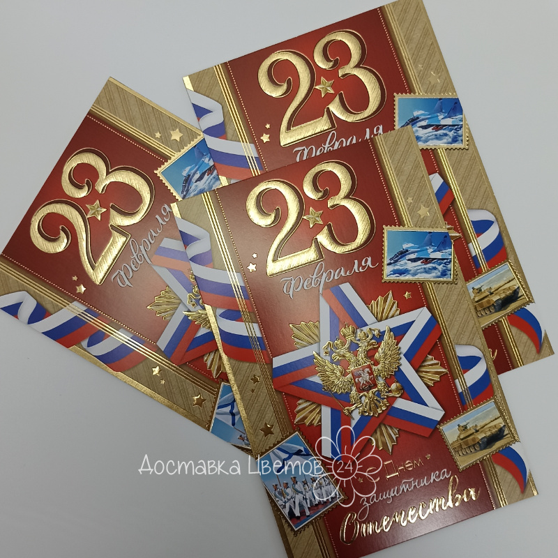 Открытка «23 февраля»
